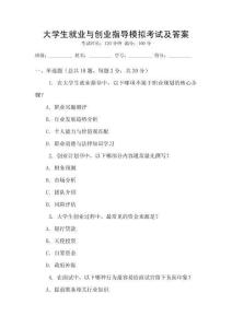 大學生就業(yè)與創(chuàng)業(yè)指導(dǎo)模擬考試及答案