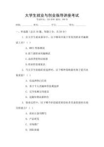 大學生就業(yè)與創(chuàng)業(yè)指導(dǎo)講座考試