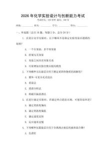 2026年化學(xué)實(shí)驗(yàn)設(shè)計(jì)與創(chuàng)新能力考試
