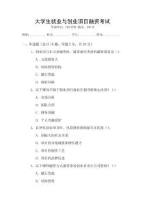 大學(xué)生就業(yè)與創(chuàng)業(yè)項(xiàng)目融資考試