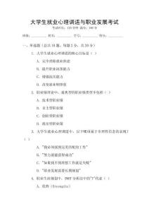 大學(xué)生就業(yè)心理調(diào)適與職業(yè)發(fā)展考試