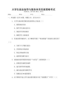 大學(xué)生就業(yè)指導(dǎo)與服務(wù)體系完善策略考試