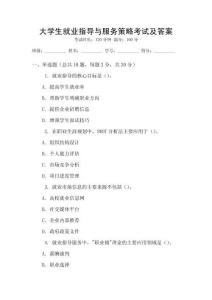大學(xué)生就業(yè)指導(dǎo)與服務(wù)策略考試及答案