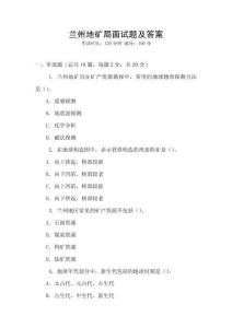 蘭州地礦局面試題及答案