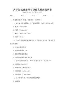 大學(xué)生就業(yè)指導(dǎo)與職業(yè)發(fā)展規(guī)劃試卷