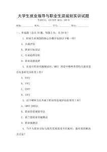 大學(xué)生就業(yè)指導(dǎo)與職業(yè)生涯規(guī)劃實(shí)訓(xùn)試題