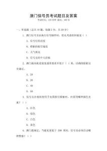 澳門(mén)信號(hào)員考試題目及答案
