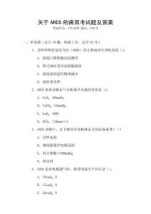 關于ARDS的病因考試題及答案