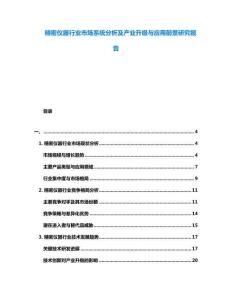 精密儀器行業(yè)市場系統(tǒng)分析及產(chǎn)業(yè)升級與應用前景研究報告