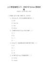 人工智能編程入門：2026年P(guān)ython基礎(chǔ)試題