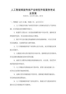 人工智能賦能傳統(tǒng)產(chǎn)業(yè)轉(zhuǎn)型升級(jí)案例考試及答案