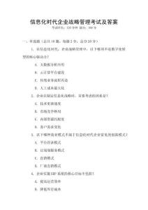 信息化時代企業(yè)戰(zhàn)略管理考試及答案