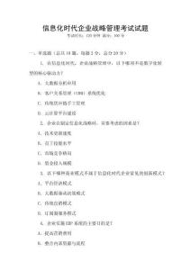 信息化時代企業(yè)戰(zhàn)略管理考試試題