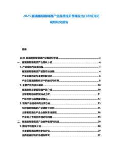 2025塞浦路斯葡萄酒產(chǎn)業(yè)品質(zhì)提升策略及出口市場(chǎng)開拓規(guī)劃研究報(bào)告