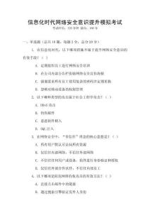 信息化時代網(wǎng)絡(luò)安全意識提升模擬考試