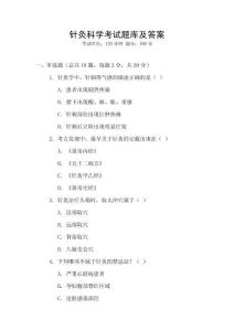 針灸科學(xué)考試題庫(kù)及答案