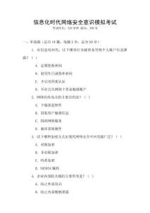 信息化時代網(wǎng)絡安全意識模擬考試