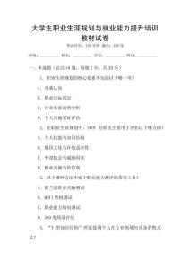 大學(xué)生職業(yè)生涯規(guī)劃與就業(yè)能力提升培訓(xùn)教材試卷
