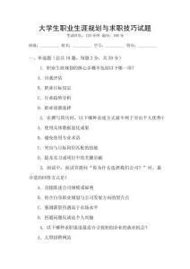大學(xué)生職業(yè)生涯規(guī)劃與求職技巧試題