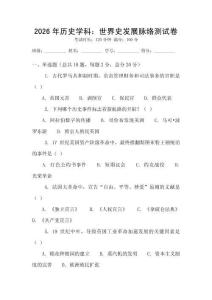 2026年历史学科：世界史发展脉络测试卷