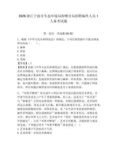 2026浙江宁波市生态环境局海曙分局招聘编外人员1人备考试题附答案详解