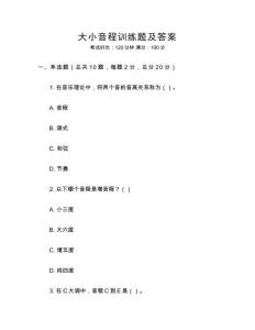 大小音程訓(xùn)練題及答案