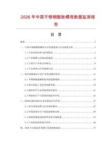2026年中國不銹鋼膨脹螺母數(shù)據(jù)監(jiān)測報告
