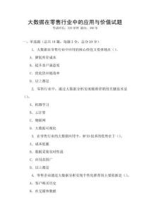 大數(shù)據(jù)在零售行業(yè)中的應(yīng)用與價值試題