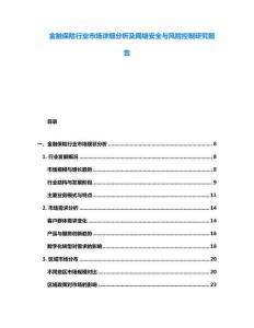 金融保險(xiǎn)行業(yè)市場(chǎng)詳細(xì)分析及網(wǎng)絡(luò)安全與風(fēng)險(xiǎn)控制研究報(bào)告