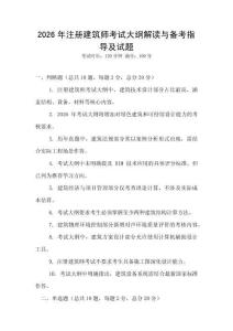 2026年注冊建筑師考試大綱解讀與備考指導及試題