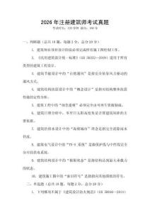 2026年注冊建筑師考試真題