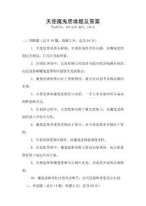 天使魔鬼思維題及答案