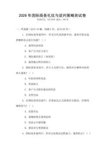 2026年國際商務禮儀與談判策略測試卷