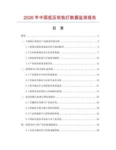 2026年中國低壓軟軌燈數(shù)據(jù)監(jiān)測報告