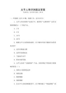 太平人壽評(píng)測(cè)題及答案