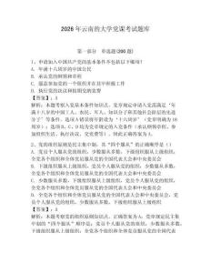 2026年云南的大學黨課考試題庫（奪分金卷）