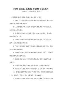 2026年國際形勢發(fā)展趨勢預(yù)測考試