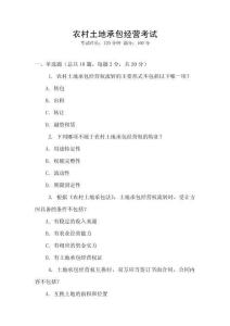農(nóng)村土地承包經(jīng)營考試