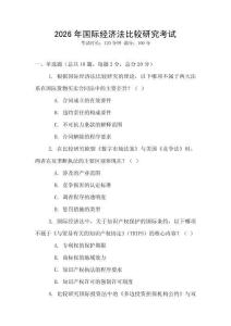 2026年國際經(jīng)濟法比較研究考試