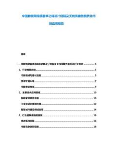 中國物聯(lián)網(wǎng)傳感器低功耗設計創(chuàng)新及無線傳輸性能優(yōu)化市場應用報告
