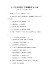 女性職場發(fā)展與自我保護(hù)策略試卷