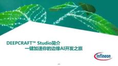 2026英飞凌边缘AI系列研讨会：DEEPCRAFT™ Studio简介：一键加速你的边缘AI开发之旅