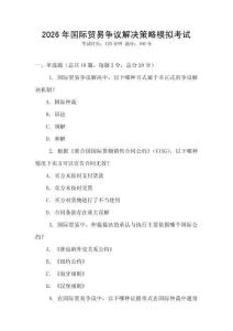 2026年國際貿(mào)易爭議解決策略模擬考試