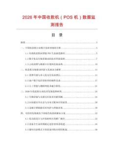 2026年中國收款機（POS機）數(shù)據(jù)監(jiān)測報告