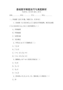 基礎(chǔ)數(shù)學(xué)解題技巧與真題解析