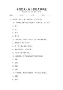 中國歷史人物與思想貢獻試題