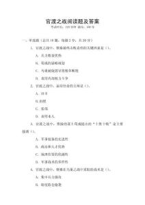 官渡之戰(zhàn)閱讀題及答案