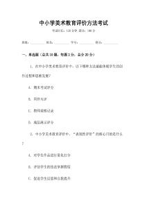 中小學(xué)美術(shù)教育評價(jià)方法考試