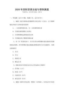 2026年國際貿易法規與慣例真題