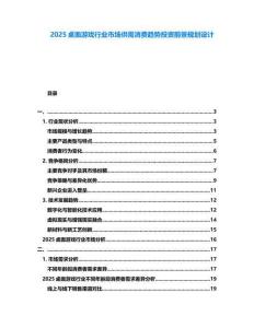 2025桌面游戲行業(yè)市場供需消費趨勢投資前景規(guī)劃設(shè)計